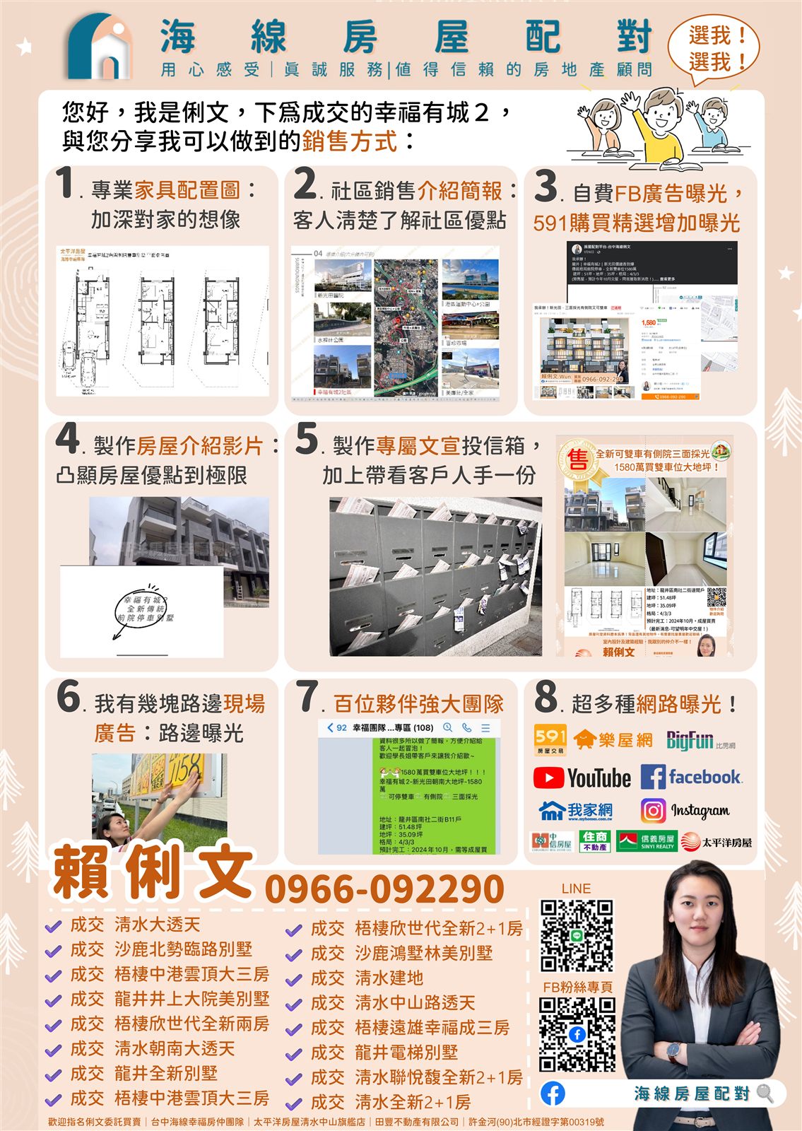 賣方服務案例文宣：專業家具配置圖、社區銷售介紹簡報、FB廣告曝光、房屋介紹影片、專屬文宣投信箱等八種銷售方式